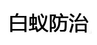 裕华白蚁治理消杀
